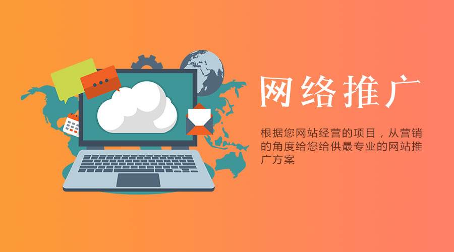 網(wǎng)站要做營銷推廣，有哪些方案可以采用？