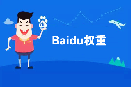 如何提高網(wǎng)站權(quán)重？
