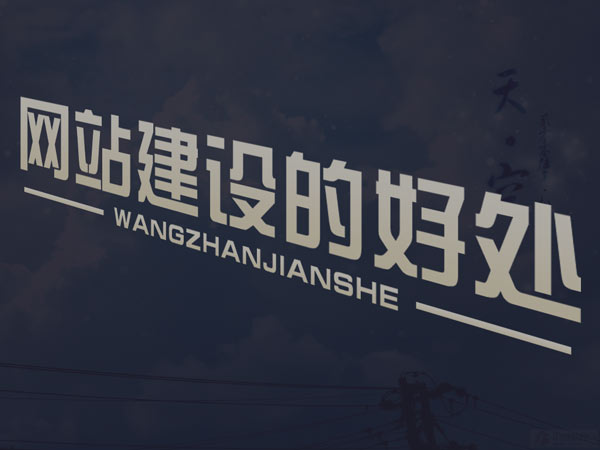 網(wǎng)站建設(shè)完之后的維護(hù)工作主要有哪些？