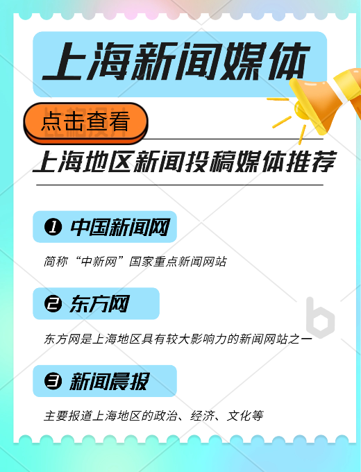 上海地區(qū)新聞投稿推廣，新聞媒體平臺有哪些可以推薦的？